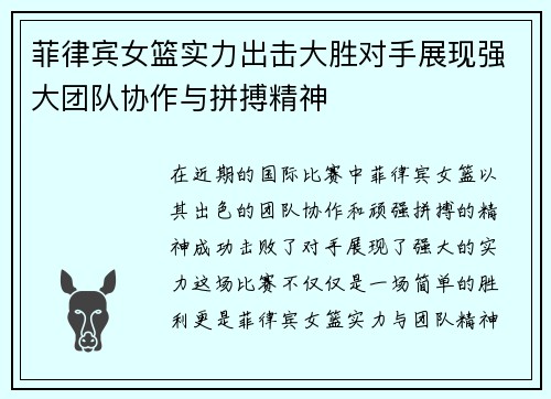 菲律宾女篮实力出击大胜对手展现强大团队协作与拼搏精神