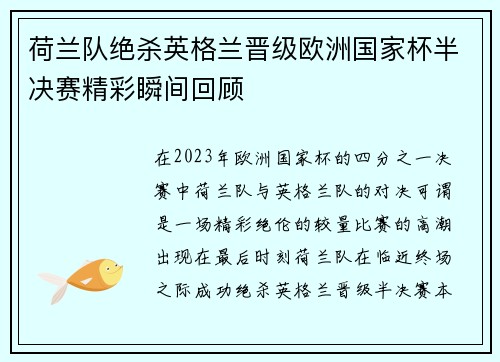 荷兰队绝杀英格兰晋级欧洲国家杯半决赛精彩瞬间回顾