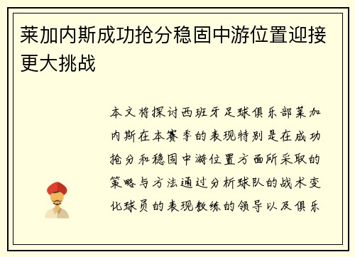 莱加内斯成功抢分稳固中游位置迎接更大挑战