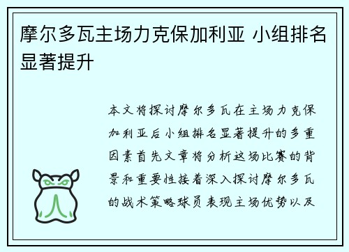 摩尔多瓦主场力克保加利亚 小组排名显著提升