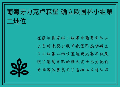 葡萄牙力克卢森堡 确立欧国杯小组第二地位