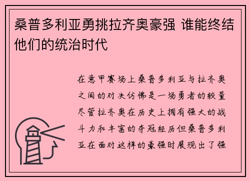 桑普多利亚勇挑拉齐奥豪强 谁能终结他们的统治时代