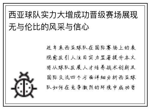西亚球队实力大增成功晋级赛场展现无与伦比的风采与信心