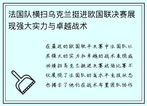 法国队横扫乌克兰挺进欧国联决赛展现强大实力与卓越战术