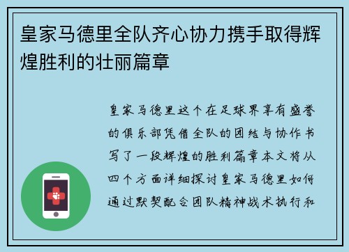 皇家马德里全队齐心协力携手取得辉煌胜利的壮丽篇章