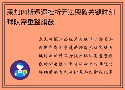 莱加内斯遭遇挫折无法突破关键时刻球队需重整旗鼓