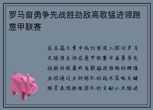 罗马奋勇争先战胜劲敌高歌猛进领跑意甲联赛