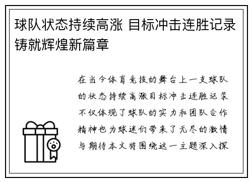 球队状态持续高涨 目标冲击连胜记录铸就辉煌新篇章