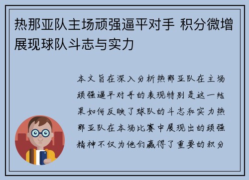 热那亚队主场顽强逼平对手 积分微增展现球队斗志与实力