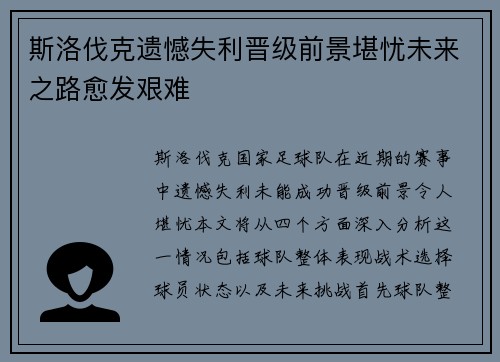 斯洛伐克遗憾失利晋级前景堪忧未来之路愈发艰难