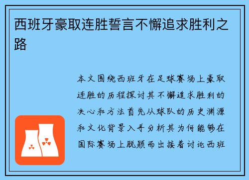 西班牙豪取连胜誓言不懈追求胜利之路