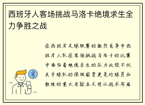 西班牙人客场挑战马洛卡绝境求生全力争胜之战
