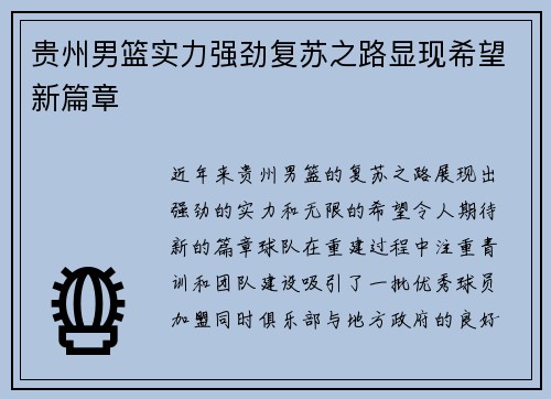 贵州男篮实力强劲复苏之路显现希望新篇章