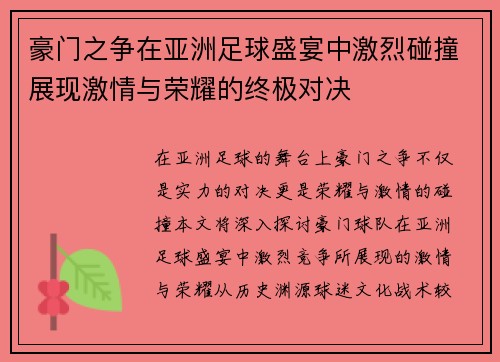 豪门之争在亚洲足球盛宴中激烈碰撞展现激情与荣耀的终极对决