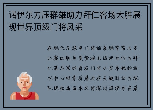 诺伊尔力压群雄助力拜仁客场大胜展现世界顶级门将风采