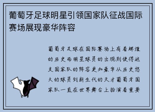 葡萄牙足球明星引领国家队征战国际赛场展现豪华阵容
