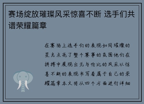 赛场绽放璀璨风采惊喜不断 选手们共谱荣耀篇章