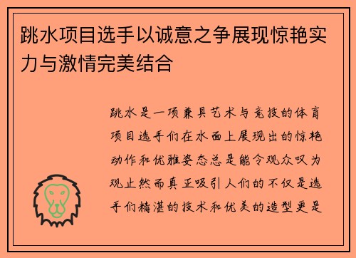 跳水项目选手以诚意之争展现惊艳实力与激情完美结合