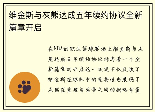 维金斯与灰熊达成五年续约协议全新篇章开启