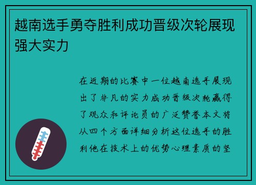 越南选手勇夺胜利成功晋级次轮展现强大实力