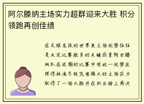 阿尔滕纳主场实力超群迎来大胜 积分领跑再创佳绩