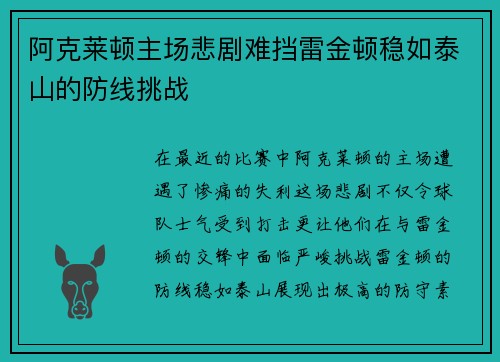阿克莱顿主场悲剧难挡雷金顿稳如泰山的防线挑战