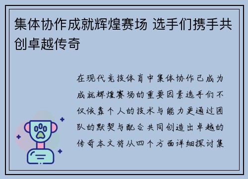 集体协作成就辉煌赛场 选手们携手共创卓越传奇