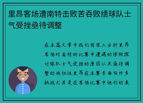 里昂客场遭南特击败苦吞败绩球队士气受挫亟待调整