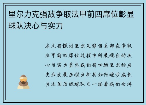 里尔力克强敌争取法甲前四席位彰显球队决心与实力