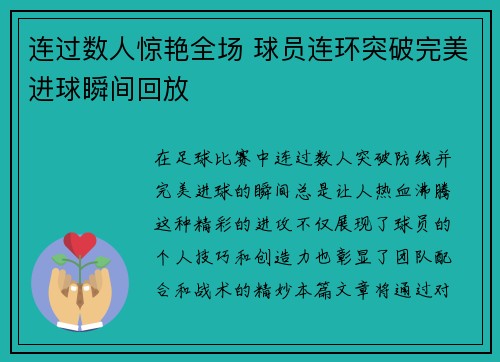 连过数人惊艳全场 球员连环突破完美进球瞬间回放