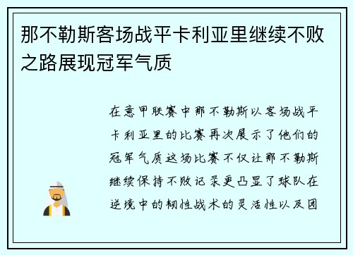 那不勒斯客场战平卡利亚里继续不败之路展现冠军气质