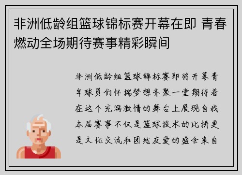 非洲低龄组篮球锦标赛开幕在即 青春燃动全场期待赛事精彩瞬间
