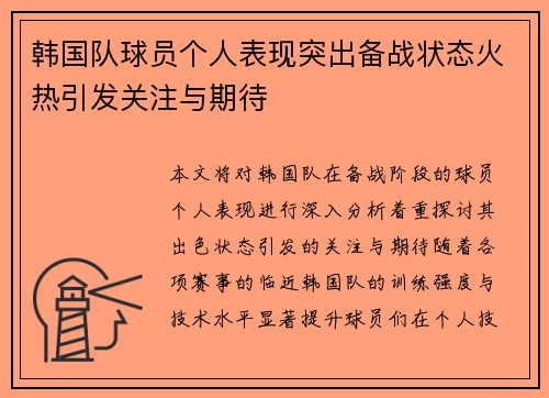 韩国队球员个人表现突出备战状态火热引发关注与期待