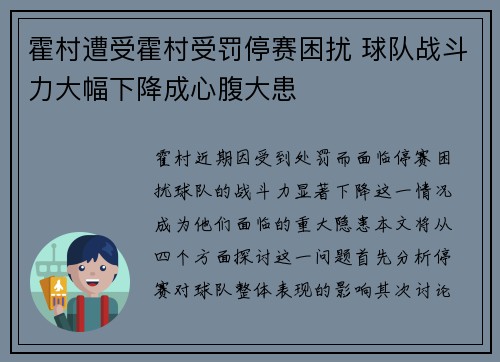 霍村遭受霍村受罚停赛困扰 球队战斗力大幅下降成心腹大患