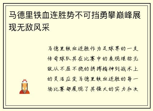 马德里铁血连胜势不可挡勇攀巅峰展现无敌风采