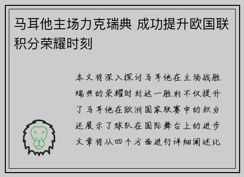马耳他主场力克瑞典 成功提升欧国联积分荣耀时刻