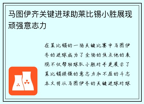 马图伊齐关键进球助莱比锡小胜展现顽强意志力