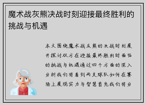 魔术战灰熊决战时刻迎接最终胜利的挑战与机遇
