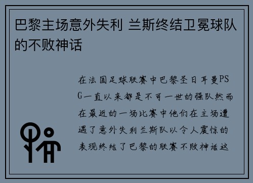 巴黎主场意外失利 兰斯终结卫冕球队的不败神话