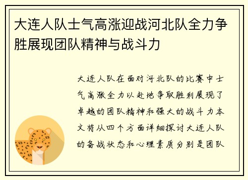 大连人队士气高涨迎战河北队全力争胜展现团队精神与战斗力