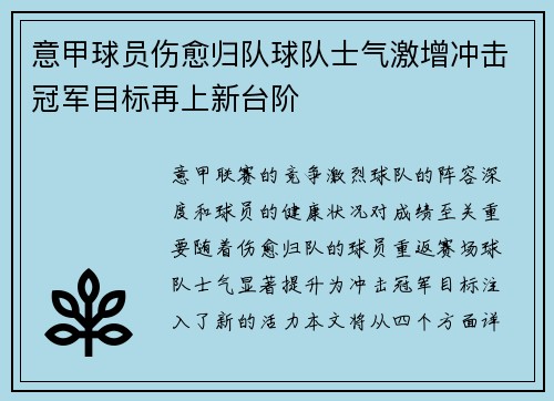 意甲球员伤愈归队球队士气激增冲击冠军目标再上新台阶