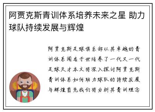 阿贾克斯青训体系培养未来之星 助力球队持续发展与辉煌