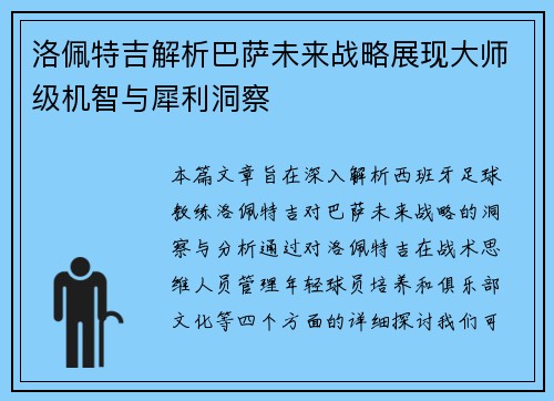 洛佩特吉解析巴萨未来战略展现大师级机智与犀利洞察