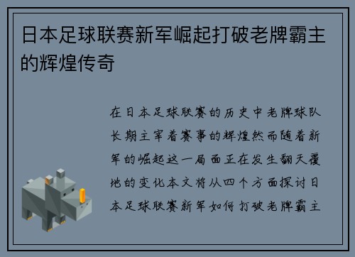 日本足球联赛新军崛起打破老牌霸主的辉煌传奇