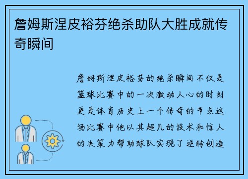 詹姆斯涅皮裕芬绝杀助队大胜成就传奇瞬间
