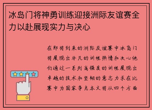 冰岛门将神勇训练迎接洲际友谊赛全力以赴展现实力与决心