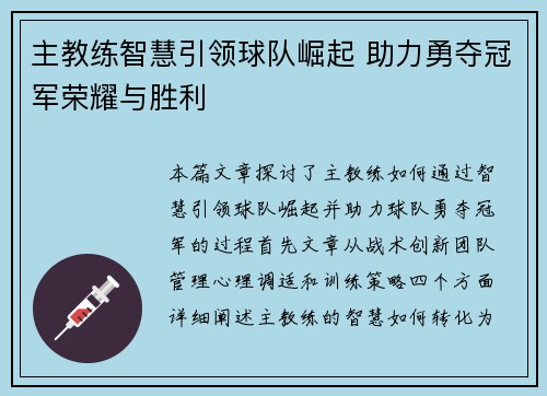 主教练智慧引领球队崛起 助力勇夺冠军荣耀与胜利