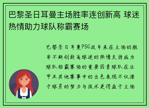 巴黎圣日耳曼主场胜率连创新高 球迷热情助力球队称霸赛场