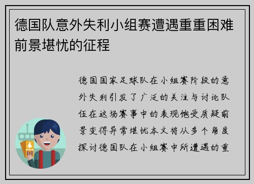 德国队意外失利小组赛遭遇重重困难前景堪忧的征程