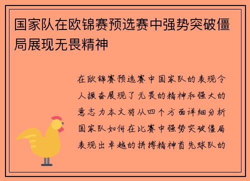 国家队在欧锦赛预选赛中强势突破僵局展现无畏精神